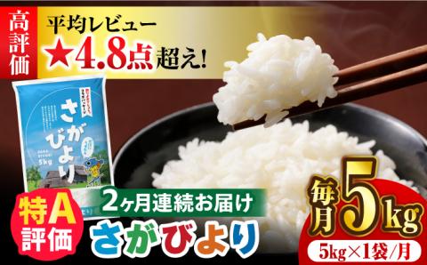 〈受付一時停止中〉【5kg×2回定期便】【令和5年産】さがびより 計10kg（5kg×2）吉野ヶ里町/増田米穀 [FBM030]