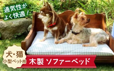＜ちょうど良い高さで超リラックス＞犬と猫の木製ソファーベット/犬と猫の家具 吉野ヶ里町/わんこin食堂 [FCG090]