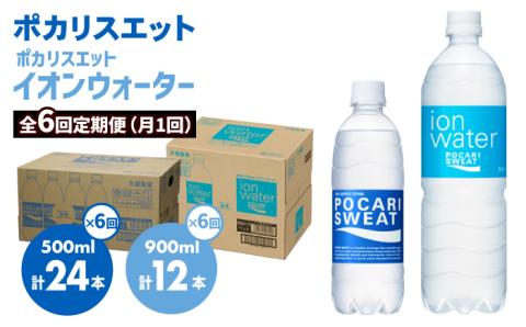 ＜6回定期便＞ポカリスエット 500ml×24本 イオンウォーター900ml×12本セット 吉野ヶ里町/大塚製薬[FBD023]