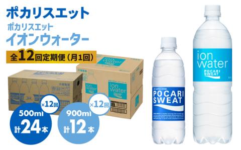 ＜12回定期便＞ポカリスエット 500ml×24本ポカリスエット イオンウォーター900ml×12本セット 大塚製薬株式会社/吉野ヶ里町 [FBD024]
