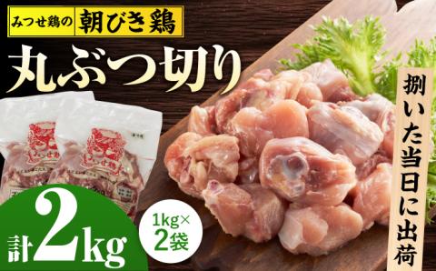 ＜新鮮！産地直送＞みつせ鶏の朝びき鶏 丸ぶつ切り 計2kg（1kg×2袋） 【スピード発送】吉野ヶ里町/ヨコオフーズ 産地直送[FAE178]