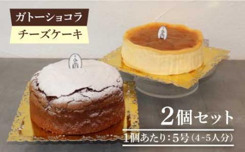 【売り切れ商品続出の人気店】人気の2個セット（直径15cm）ガトーショコラ・チーズケーキ 吉野ヶ里/チナツ洋菓子店[FAR006]