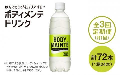 【3回定期便】ボディメンテ ドリンク500ml 1箱（24本）×3回 吉野ヶ里町/大塚製薬[FBD010]