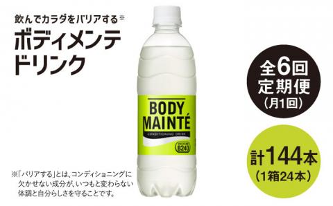 【6回定期便】ボディメンテ ドリンク500ml 1箱（24本）×6回吉野ヶ里町/大塚製薬[FBD011]