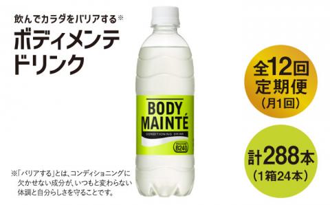 【12回定期便】ボディメンテ ドリンク500ml 1箱（24本）×12回【大塚製薬】 [FBD012]