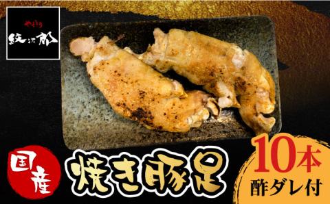 ≪地元人気店の味≫とろけるとんそく　国産焼き豚足10本セット【やきとり紋次郎】 [FCJ015]
