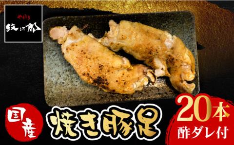 ≪地元人気店の味≫とろけるとんそく　国産焼き豚足たっぷり20本セット 吉野ヶ里町/やきとり紋次郎 惣菜[FCJ016]