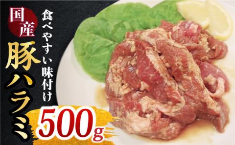 【食べやすい味付け】ホルモン専門店の国産豚ハラミ 500g 吉野ヶ里町/三田川ホルモン専門店 [FAC005]