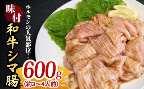 プリプリで味わい深い！ホルモン専門店の和牛シマ腸600g（3?4人前）【三田川ホルモン専門店】吉野ヶ里町 ホルモン[FAC008]