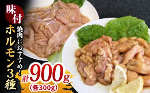 【大容量】プリプリで味わい深い！ホルモン専門店のホルモンセット900g（丸腸・上ホルモン・シマ腸各300g）【三田川ホルモン専門店】吉野ヶ里町 [FAC010]