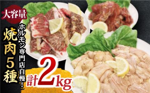 【味付】【大容量】ホルモン専門店の豪華！焼き肉5種セット計2kg（和牛ハラミ800g / 豚ハラミ・丸腸・小腸・シマ腸 各300g）[FAC016]