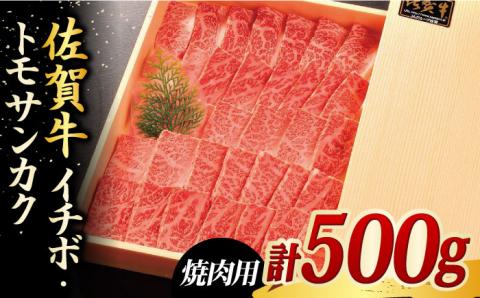【BBQの目玉メニューに】佐賀牛イチボ・トモサンカク焼肉用合計500g [FCH004]