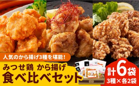 ＜人気の唐揚げ3種を堪能！＞みつせ鶏 唐揚げ食べ比べセット【ヨコオフーズ】 [FAE101]
