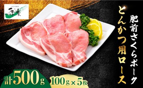 【佐賀のブランド豚】肥前さくらポーク とんかつ用ロース500g（100g×5枚）【佐賀県農業協同組合】 [FBE018]