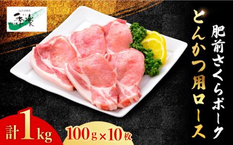 【佐賀のブランド豚・大容量】肥前さくらポーク とんかつ用ロース1,000g（100g×10枚）【佐賀県農業協同組合】 [FBE019]