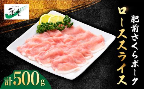 【佐賀のブランド豚】肥前さくらポーク ローススライス500g【佐賀県農業協同組合】 [FBE020]