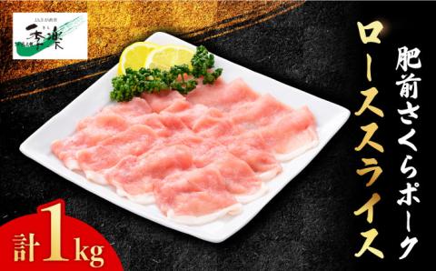 【佐賀のブランド豚・大容量】肥前さくらポーク ローススライス1,000g【佐賀県農業協同組合】 [FBE021]
