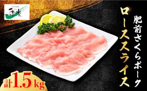 【ボリューム満点】肥前さくらポーク ローススライス大容量1,500g【佐賀県農業協同組合】 [FBE022]