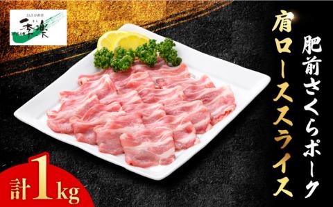 【佐賀のブランド豚・大容量】肥前さくらポーク 肩ローススライス1,000g【佐賀県農業協同組合】 [FBE024]