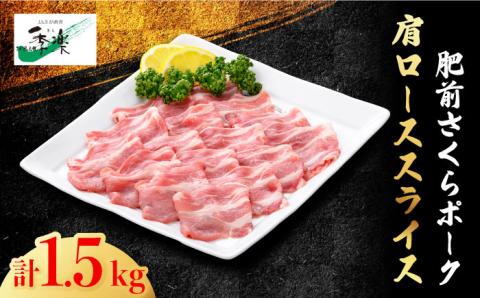 【ボリューム満点】肥前さくらポーク 肩ローススライス1,500g【佐賀県農業協同組合】 [FBE025]