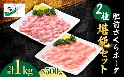 肥前さくらポーク ロース＆肩ロース スライス食べ比べセット1,000g（各500g）【佐賀県農業協同組合】 [FBE026]