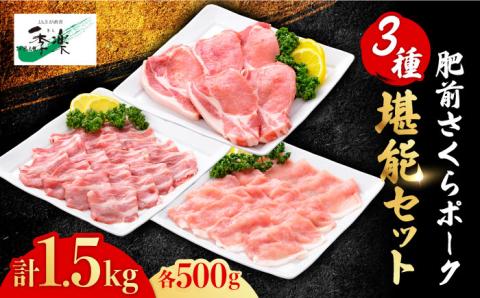 【佐賀のブランド豚】肥前さくらポーク3種堪能セット合計1,500g【佐賀県農業協同組合】 [FBE027]