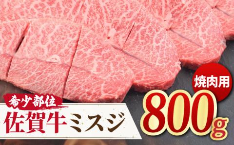 【霜降り希少部位】佐賀牛ミスジ焼肉用 贅沢800g【ミートフーズ華松】 [FAY054]