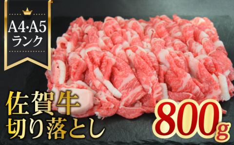 ＜日本屈指の黒毛和牛＞佐賀牛切り落とし800g 吉野ヶ里町/ミートフーズ華松[FAY057]