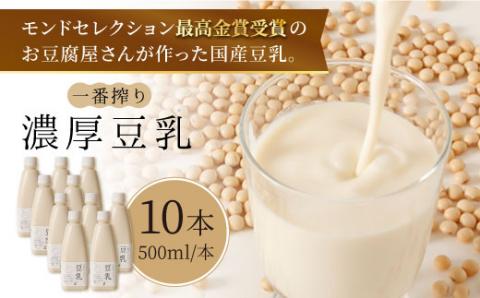【濃厚一番搾り】大容量！国産豆乳500ml×10本セット吉野ヶ里町/五ヶ山豆腐・株式会社愛しとーと 大豆[FBY003]