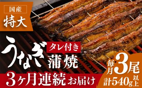 【3回定期便】板前こだわりの国産うなぎ蒲焼 3枚セット吉野ヶ里町/丸安 鰻[FAD006]