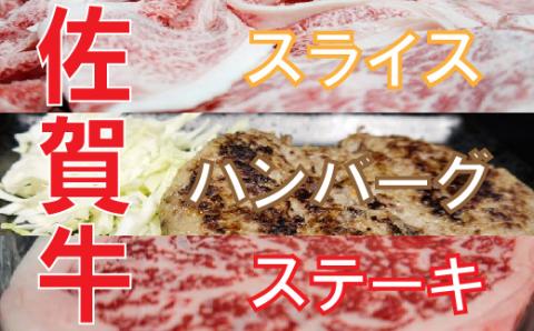 佐賀牛満喫セット(ハンバーグ/切り落とし/ステーキ)【フルーム】[FAZ023]