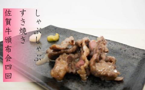 【4回定期便】佐賀牛しゃぶしゃぶ・すき焼き 計2.4kg【フルーム】[FAZ026]