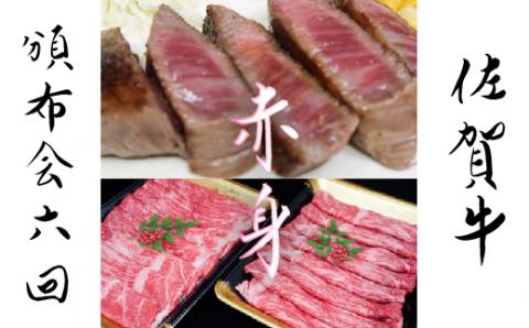 【6回定期便】佐賀牛赤身定期便【フルーム】[FAZ024]