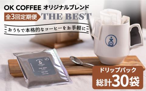 ＜3回定期便＞OK COFFEE  THE BEST ドリップパック10袋 OK COFFEE Saga Roastery/吉野ヶ里町[FBL002]