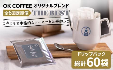 ＜6回定期便＞OK COFFEE  THE BEST ドリップパック10袋 OK COFFEE Saga Roastery/吉野ヶ里町[FBL003]