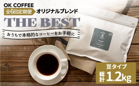 <6回定期便>【焙煎後直送】OK COFFEE 自家焙煎オリジナル ブレンド 「THE BEST」200g（豆）OK COFFEE Saga Roastery/吉野ヶ里町[FBL015]