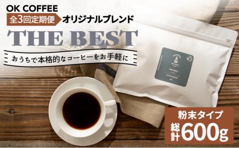 <3回定期便>【焙煎後直送】OK COFFEE 自家焙煎オリジナル ブレンド 「THE BEST」200g（粉）OK COFFEE Saga Roastery/吉野ヶ里町[FBL010]