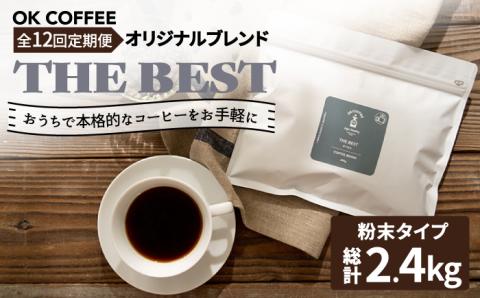 <12回定期便>【焙煎後直送】OK COFFEE 自家焙煎オリジナル ブレンド 「THE BEST」200g（粉）OK COFFEE Saga Roastery/吉野ヶ里町[FBL012]