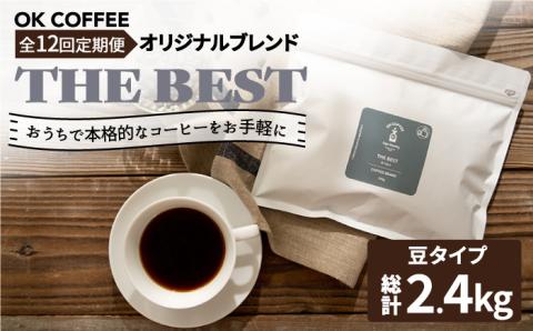 <12回定期便>【焙煎後直送】OK COFFEE 自家焙煎オリジナル ブレンド 「THE BEST」200g（豆）OK COFFEE Saga Roastery/吉野ヶ里町[FBL014]