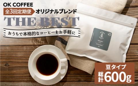 <3回定期便>【焙煎後直送】OK COFFEE 自家焙煎オリジナル ブレンド 「THE BEST」200g（豆）OK COFFEE Saga Roastery/吉野ヶ里町[FBL016]