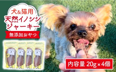 シニア犬＆幼犬＆猫用の無添加おやつ☆固すぎない天然いのししジャーキー 吉野ヶ里町/わんこin食堂 [FCG044]