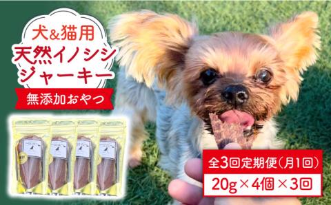 シニア犬＆幼犬＆猫用の無添加おやつ☆固すぎない天然いのししジャーキー3回定期便【わんこin食堂】 [FCG045]