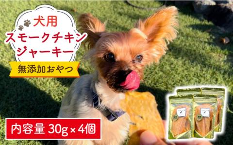 犬の無添加おやつ☆燻製の香りがたまらないスモークチキンジャーキー 吉野ヶ里町/わんこin食堂 ペットフード[FCG032]