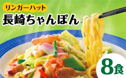 【スピード発送！】リンガーハット ちゃんぽん 8食セット あの人気店の味をおうちで！| チャンポン 冷凍 国産 ちゃんぽん麺 冷凍 | 吉野ケ里町/リンガーフーズ[FBI002]