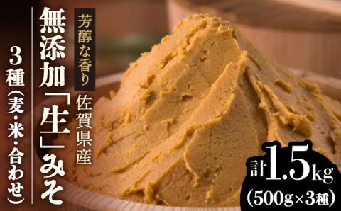 【年内発送可 ※～12/17ご入金まで！】【芳醇な香り】佐賀県無添加「生」みそ3種（麦・米・合わせ）合計1.5kgセット【北村醤油醸造】 みそ[FAB005]