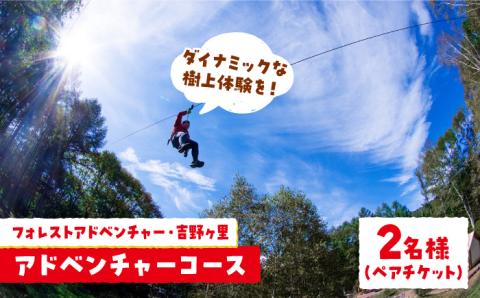 【ワクワク楽しい！】 アドベンチャーコース（スタンダードプラン・2名ペアチケット） 吉野ヶ里町/フォレストアドベンチャー[FBQ002]