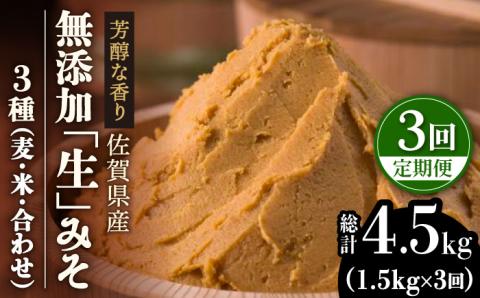 【3回定期便・芳醇な香り】佐賀県無添加「生」味噌3種（麦・米・合わせ）3回合計4.5kgセット 吉野ヶ里町/北村醤油醸造 みそ[FAB006]