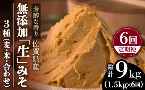 【6回定期便・芳醇な香り】佐賀県無添加「生」味噌3種（麦・米・合わせ）6回合計9kgセット吉野ヶ里町/北村醤油醸造 みそ[FAB007]