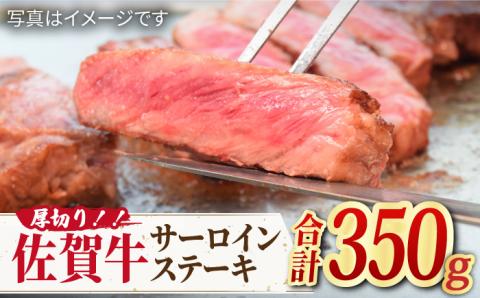 【国内トップクラスの黒毛和牛】肉厚！佐賀牛厚切りサーロインステーキ350g×1【ミートフーズ華松】  [FAY044]