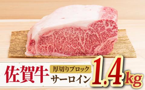 【国内トップクラスの黒毛和牛】佐賀牛厚切りサーロインブロック1.4kg 吉野ヶ里町/ミートフーズ華松 ステーキ[FAY055]